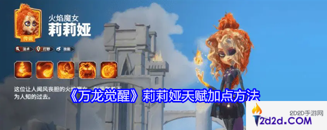 万龙觉醒莉莉娅天赋怎么加点