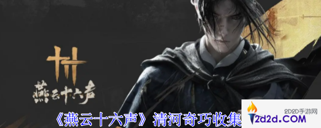 燕云十六声清河奇巧怎么收集