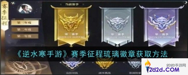 逆水寒手游赛季征程琉璃徽章怎么获取