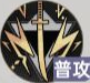 龙族卡塞尔之门富山雅史技能是什么