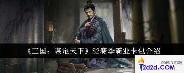 三国谋定天下S2赛季霸业卡包有什么