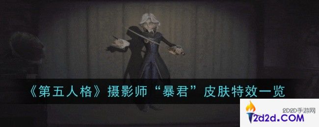 第五人格摄影师“暴君”皮肤特效是什么