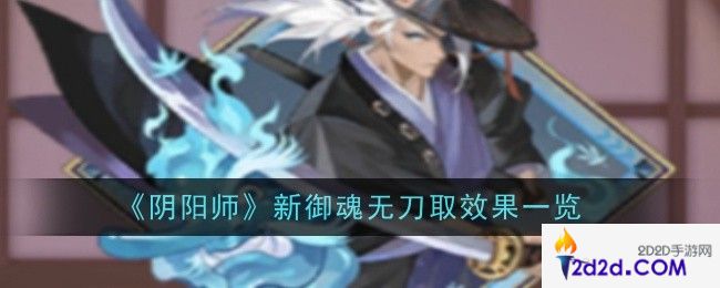 阴阳师新御魂无刀取什么效果