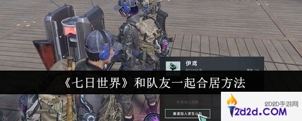 七日世界怎么和队友一起合居