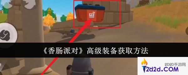 香肠派对高级装备怎么获取