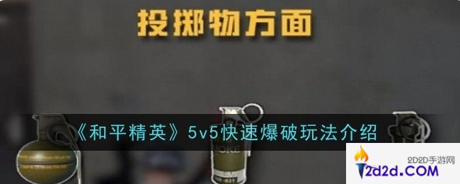 和平精英5v5快速爆破玩法是什么