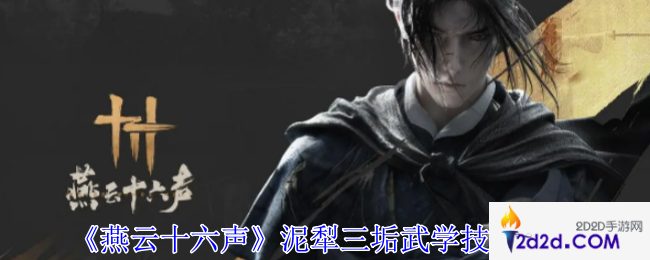 燕云十六声泥犁三垢武学有什么技能