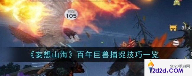 妄想山海百年巨兽捕捉技巧是什么