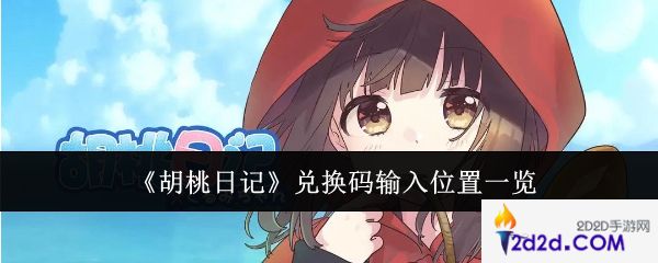 胡桃日记兑换码输入位置在哪里