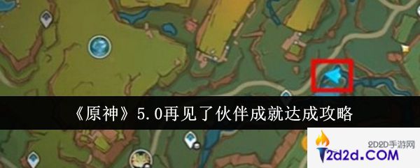 原神5.0再见了伙伴成就怎么达成