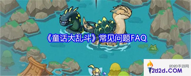 童话大乱斗常见问题FAQ