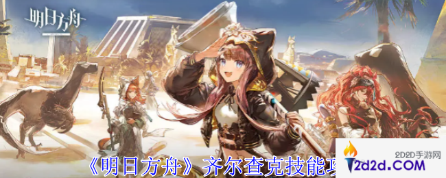 明日方舟齐尔查克有什么技能
