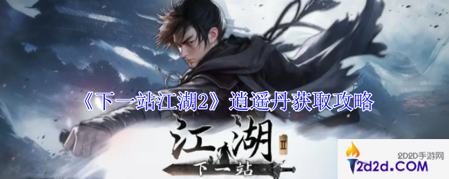 下一站江湖2逍遥丹怎么获得