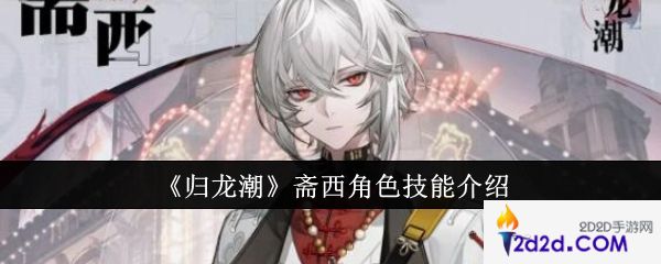 归龙潮斋西角色技能怎么样
