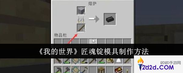 我的世界匠魂锭模具怎么制作