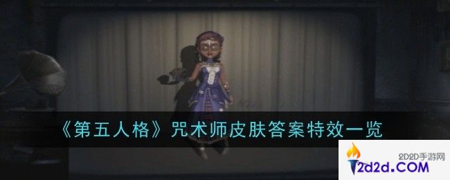 第五人格咒术师皮肤答案特效是什么