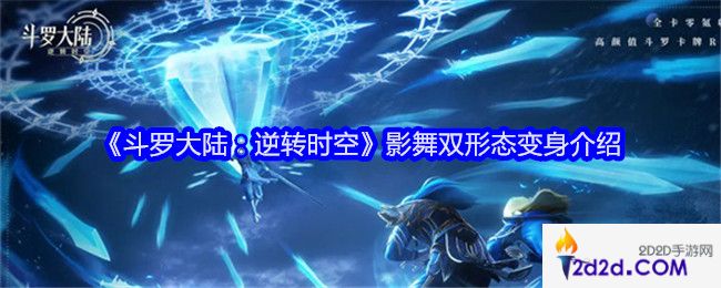 斗罗大陆逆转时空影舞双形态变身怎么样