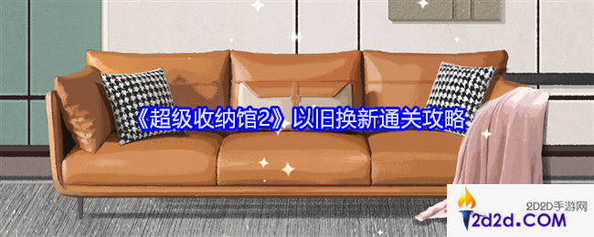 超级收纳馆2以旧换新怎么过