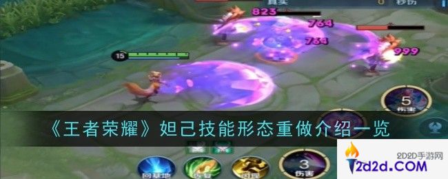 王者荣耀妲己技能形态重做是什么