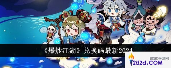 爆炒江湖兑换码有哪些