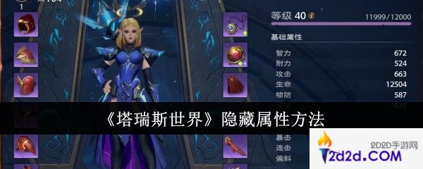 塔瑞斯世界怎么隐藏属性