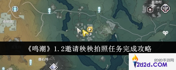 鸣潮1.2邀请秧秧拍照任务怎么完成