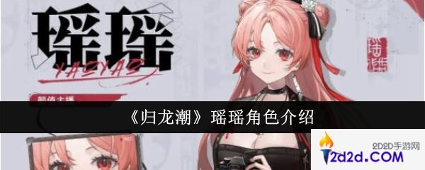 归龙潮瑶瑶角色怎么样