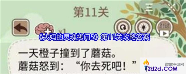 大妈的灵魂拷问5第十一关怎么过