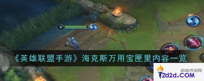 英雄联盟手游海克斯万用宝匣里有什么