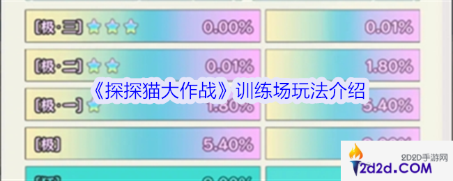 探探猫大作战训练场怎么玩