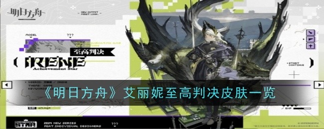 《明日方舟》艾丽妮至高判决皮肤一览：至高判决皮肤介绍