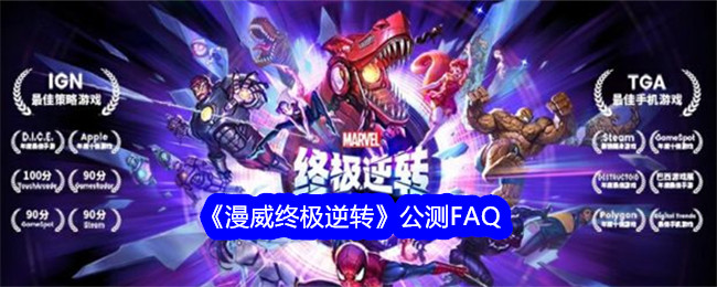 《漫威终极逆转》公测FAQ：常见问题解答