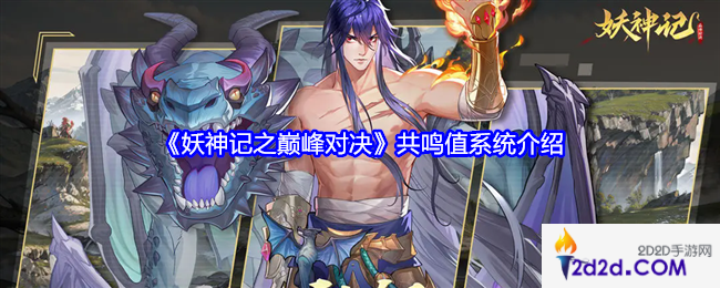 妖神记之巅峰对决共鸣值是什么