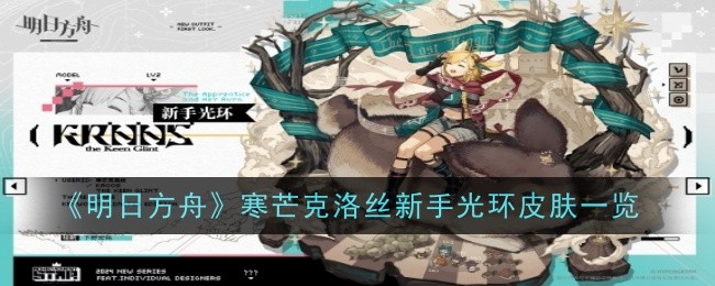 《明日方舟》寒芒克洛丝新手光环皮肤一览：新皮肤展示与获取方式