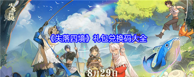 《失落四境》礼包兑换码大全：最新礼包兑换码的详细汇总