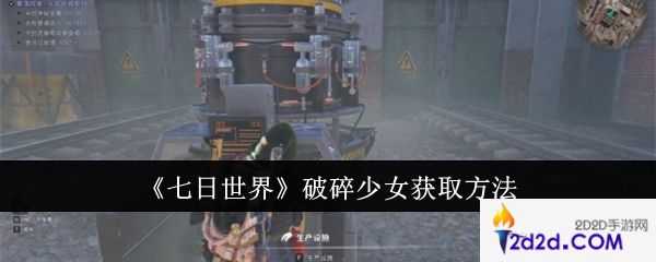 七日世界破碎少女怎么获取