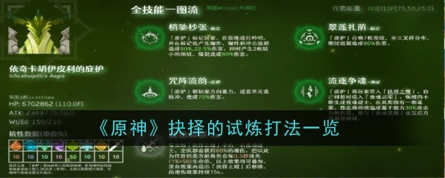 《原神》抉择的试炼打法一览：抉择的试炼全攻略