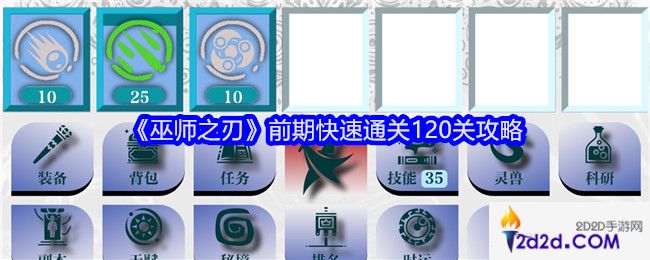 巫师之刃前期快速通关120关攻略