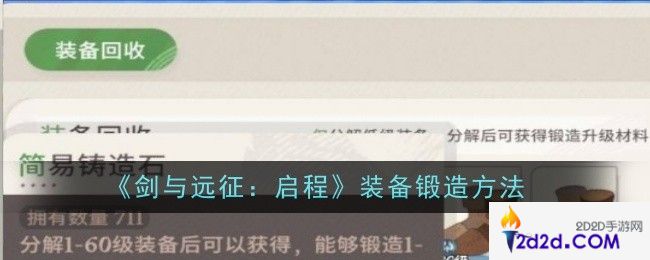 剑与远征启程装备怎么锻造