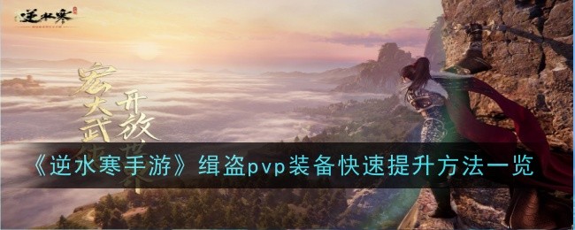 《逆水寒手游》缉盗pvp装备快速提升方法一览：快速提升PVP装备的技巧