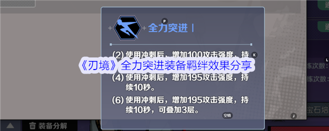 《刃境》全力突进装备羁绊效果分享：提升全力突进阵容的战斗力