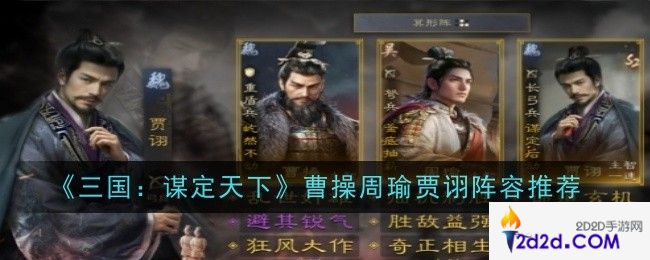 三国谋定天下曹操周瑜贾诩阵容怎么样