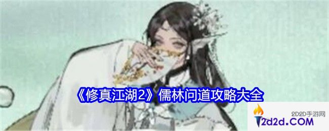 修真江湖2儒林问道答案