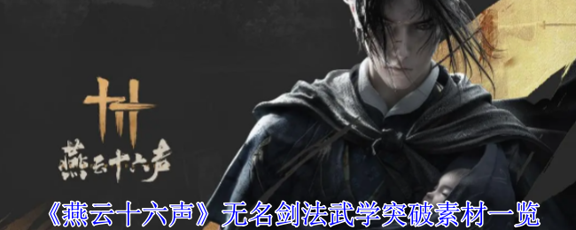 《燕云十六声》无名剑法武学天赋一览：无名剑法的天赋与突破方法