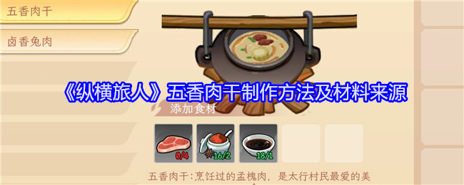 《纵横旅人》五香肉干制作方法及材料来源：制作五香肉干的步骤与材料