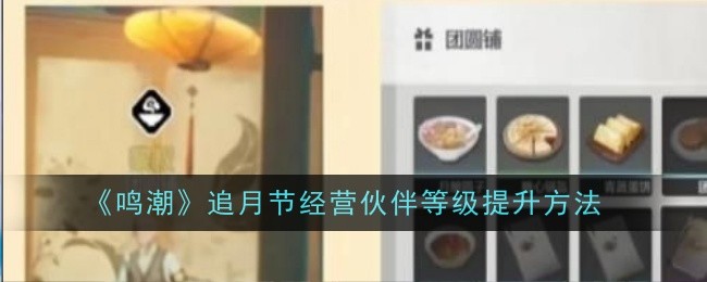 《鸣潮》追月节经营伙伴等级提升方法：提升伙伴等级的攻略